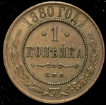 Копейка 1880