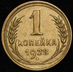 Копейка 1928