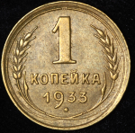 Копейка 1933