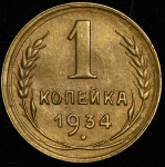 Копейка 1934