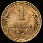 Копейка 1950