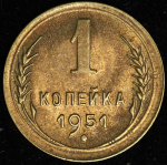 Копейка 1951