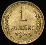 Копейка 1953