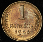 Копейка 1954