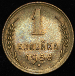 Копейка 1956