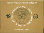 Набор монет СССР 1953 (в п/у)