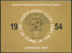 Набор монет СССР 1954 (в п/у)