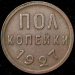 Полкопейки 1927