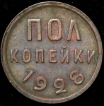 Полкопейки 1928