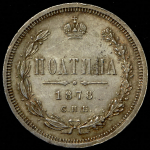 Полтина 1878 СПБ-НФ