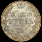 Рубль 1834 СПБ-НГ