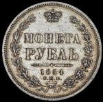 Рубль 1854 СПБ-НI