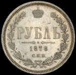 Рубль 1878 СПБ-НФ