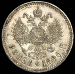 Рубль 1890 (АГ)