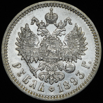 Рубль 1893 (АГ)