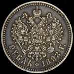 Рубль 1898 (*)