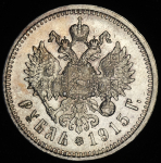 Рубль 1915 (ВС)