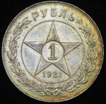 Рубль 1921 (АГ)