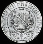 Рубль 1921