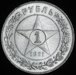 Рубль 1921 (АГ)