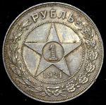 Рубль 1921 (АГ)