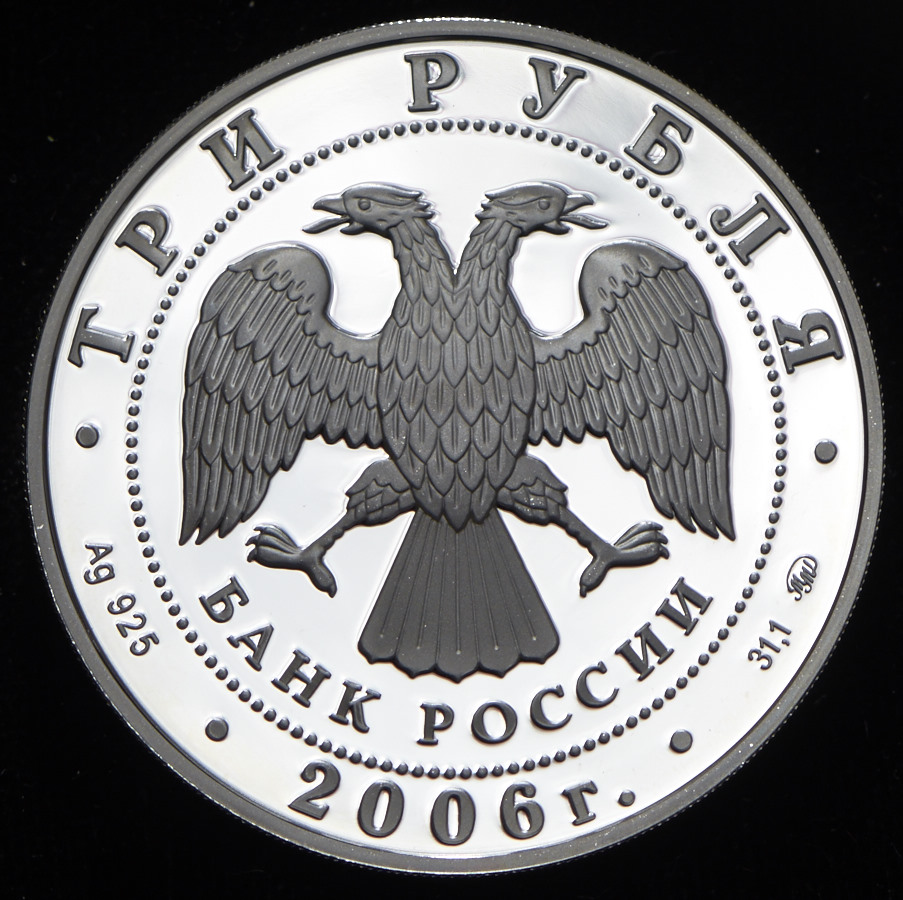 3 рубля 2006 