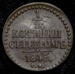 1/2 копейки 1845 СМ