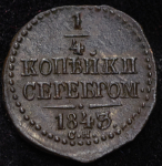 1/4 копейки 1843 СМ