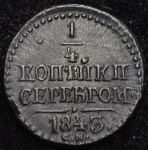 1/4 копейки 1843 СМ