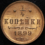 1/4 копейки 1899 СПБ