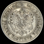 1 марка 1864 (Финляндия) S (Бит. R1)