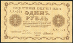 1 рубль 1918