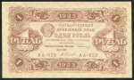 1 рубль 1923