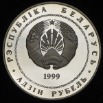 1 рубль 1999 "2000 лет рождества Христова. Вифлеем" (Беларусь)