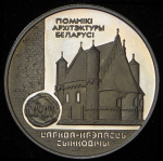 1 рубль 2000 "Церковь Синковичи" (Беларусь)