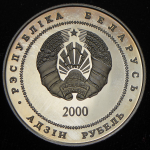 1 рубль 2000 "Церковь Синковичи" (Беларусь)