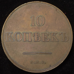 10 копеек 1830. Пробные. Новодел СПБ