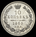 10 копеек 1850 СПБ-ПА