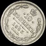 10 копеек 1863 СПБ-АБ (брак: соосность)