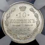 10 копеек 1914 (в слабе) СПБ-ВС