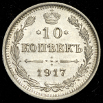 10 копеек 1917 ВС