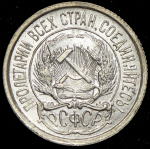 10 копеек 1921