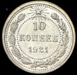 10 копеек 1921