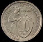 10 копеек 1932