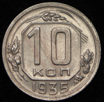 10 копеек 1935