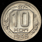 10 копеек 1936