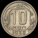 10 копеек 1938