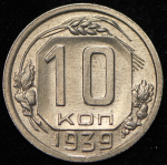 10 копеек 1939