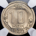 10 копеек 1940 (в слабе)