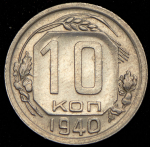 10 копеек 1940